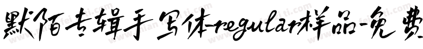 默陌专辑手写体regular样品字体转换
