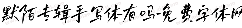默陌专辑手写体有吗字体转换