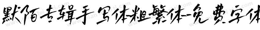 默陌专辑手写体粗繁体字体转换