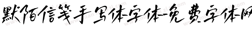 默陌信笺手写体字体字体转换