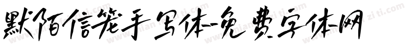 默陌信笼手写体字体转换