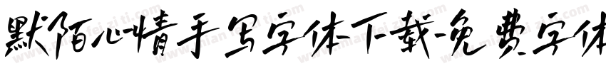 默陌心情手写字体下载字体转换