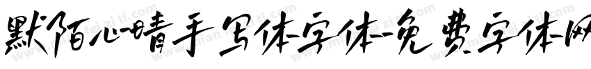 默陌心晴手写体字体字体转换