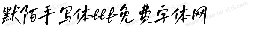 默陌手写体ttf字体转换