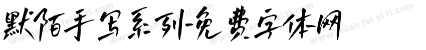 默陌手写系列字体转换