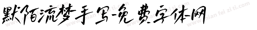 默陌流梦手写字体转换