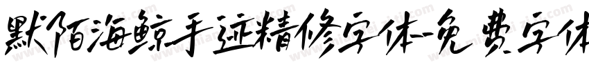 默陌海鲸手迹精修字体字体转换