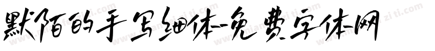 默陌的手写细体字体转换