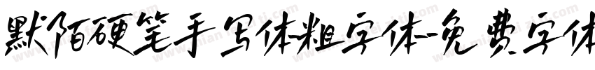 默陌硬笔手写体粗字体字体转换