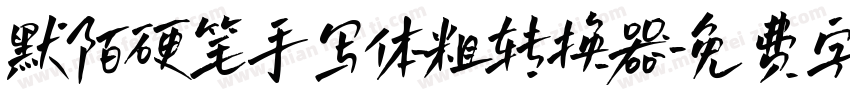 默陌硬笔手写体粗转换器字体转换