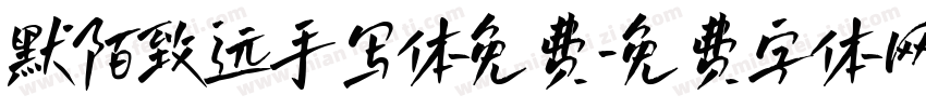 默陌致远手写体免费字体转换