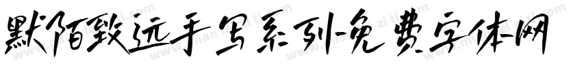 默陌致远手写系列字体转换