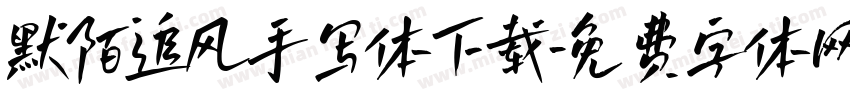 默陌追风手写体下载字体转换