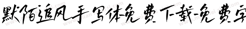 默陌追风手写体免费下载字体转换