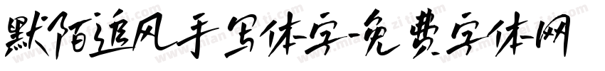 默陌追风手写体字字体转换