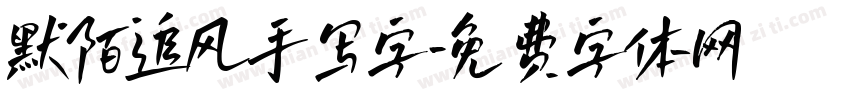 默陌追风手写字字体转换