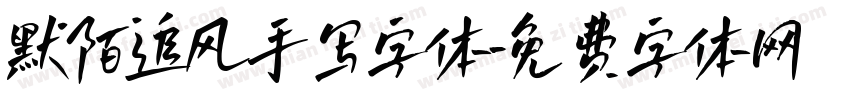 默陌追风手写字体字体转换
