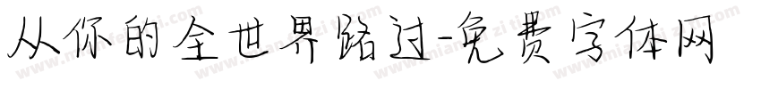 从你的全世界路过字体转换