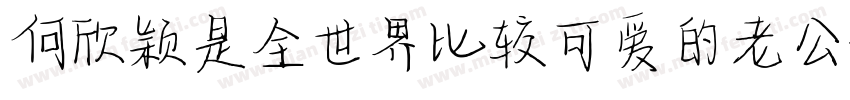 何欣颖是全世界比较可爱的老公字体转换