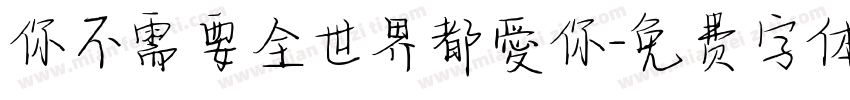 你不需要全世界都愛你字体转换