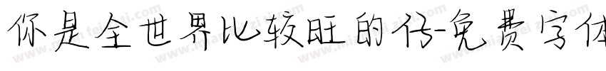 你是全世界比较旺的仔字体转换