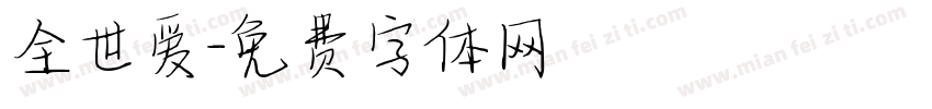 全世爱字体转换