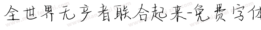 全世界无产者联合起来字体转换