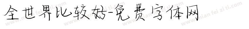 全世界比较好字体转换