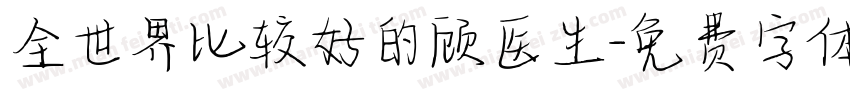 全世界比较好的顾医生字体转换