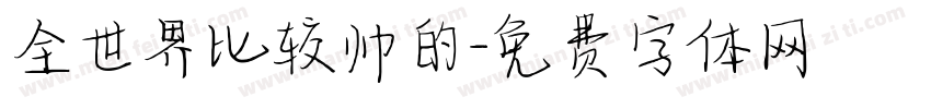 全世界比较帅的字体转换