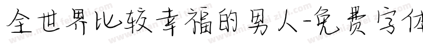 全世界比较幸福的男人字体转换