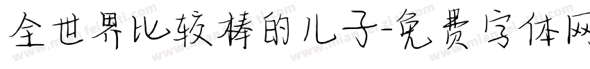 全世界比较棒的儿子字体转换