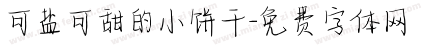 可盐可甜的小饼干字体转换