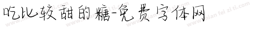 吃比较甜的糖字体转换
