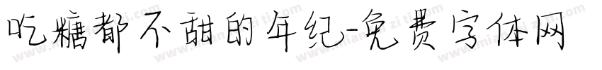 吃糖都不甜的年纪字体转换