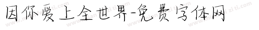 因你爱上全世界字体转换