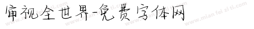 审视全世界字体转换