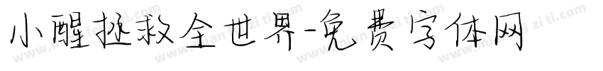 小醒拯救全世界字体转换