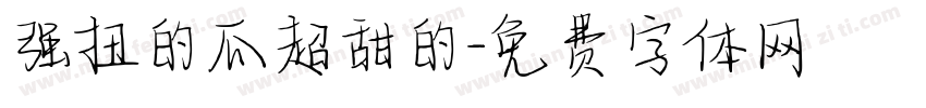 强扭的瓜超甜的字体转换