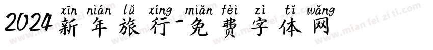 2024新年旅行字体转换