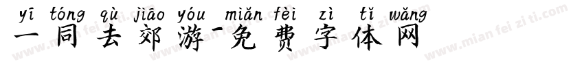 一同去郊游字体转换