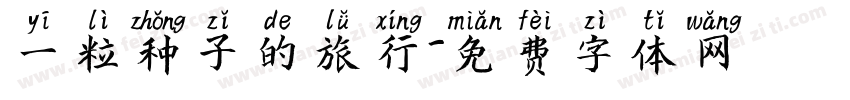 一粒种子的旅行字体转换