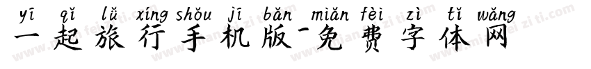 一起旅行手机版字体转换