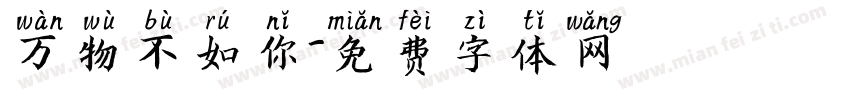 万物不如你字体转换