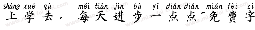 上学去，每天进步一点点字体转换