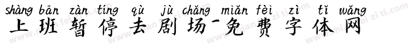 上班暂停去剧场字体转换