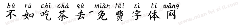 不如吃茶去字体转换