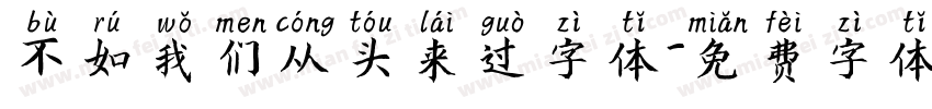 不如我们从头来过字体字体转换