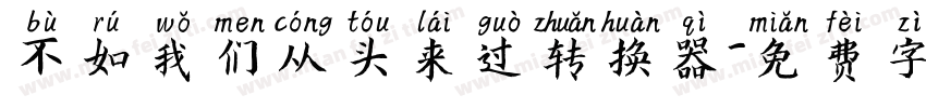 不如我们从头来过转换器字体转换