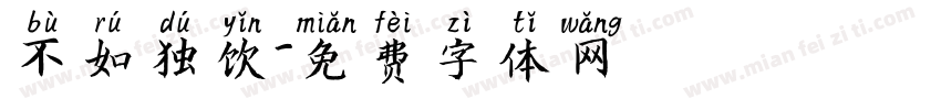 不如独饮字体转换